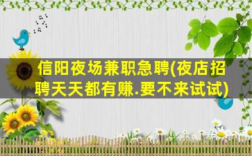 连云港夜场招聘