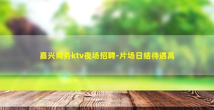来宾夜场招聘