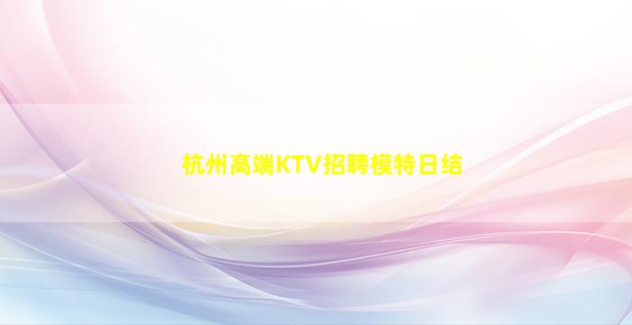 玉溪KTV招聘