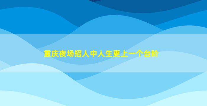 肇庆夜场招聘